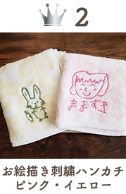 2位 お絵かき刺繍ハンカチ ピンク・イエロー