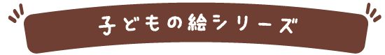 子どもの絵シリーズ